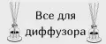 Все для диффузора
