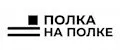 Полка на полке