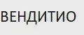 Вендитио