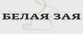 БЕЛАЯ ЗАЯ
