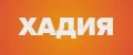 хадия11