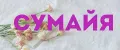 СУМАЙЯ