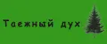 Таежный дух