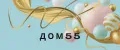 дом55