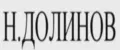 Н. Долинов
