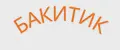 Бакитик