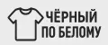 ЧЁРНЫЙ ПО БЕЛОМУ