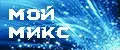 МойМикс