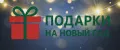 Подарки на новый год 2026