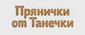 Прянички от Танечки