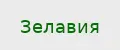 Зелавия