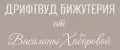 Дрифтвуд бижутерия от Василины Хабаровой