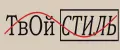 ТВОЙ СТИЛЬ ORIGINAL