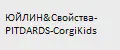ЮЙЛИН&Свойства-PITDARDS-CorgiKids
