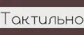 Тактильно