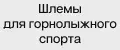 Шлемы для горнолыжного спорта