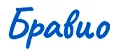 бравио