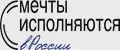 Мечты исполняются в России