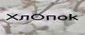 ХлОпоk