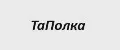 ТаПолка