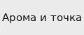Арома и точка