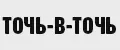Точь-в-Точь