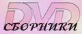 DVD Фильмы