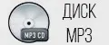 CD MP3 ДИСК