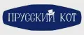 Прусский кот