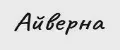 Айверна