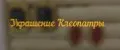 Украшение Клеопатры