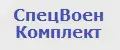 СпецВоенКомплект