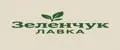 Зеленчук ЛАВКА