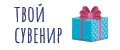Твой сувенир