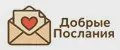 Добрые послания