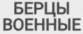 БЕРЦЫ ВОЕННЫЕ