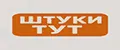 ШтукиТут