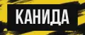 Канида7