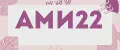 ами22
