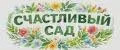 Счастливый сад