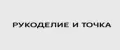 Рукоделие и точка