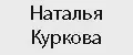 Наталья Куркова