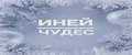 Иней чудес