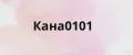 Кана0101