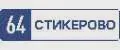 СТИКЕРОВО 64