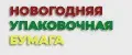 Новогодняя бумага для настроения