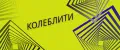 Калеблити
