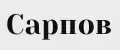 Сарпов