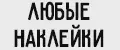 ЛЮБЫЕ НАКЛЕЙКИ