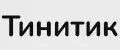 Тинитик